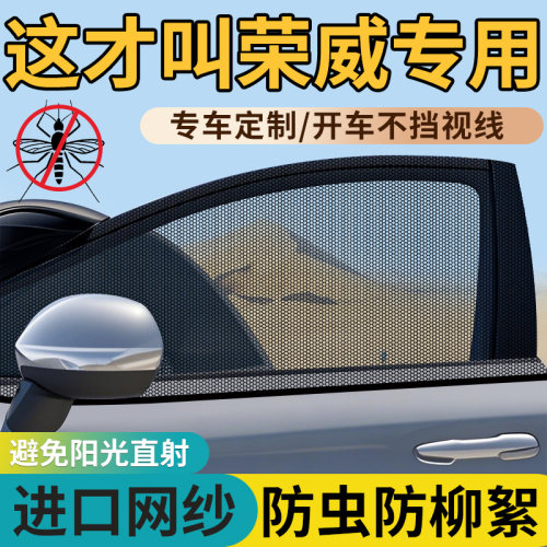 【荣威车型专用防蚊网】