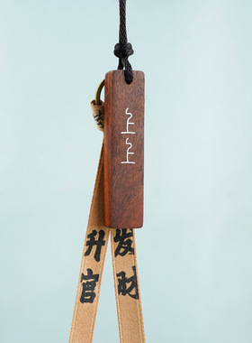 汽车挂件上上签创意车内挂饰檀木质平安牌车挂小众高级感男士礼品
