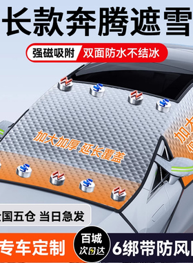 适用于奔腾X40/NAT/B30/B70/B50/T77汽车前挡风玻璃防冻罩遮雪