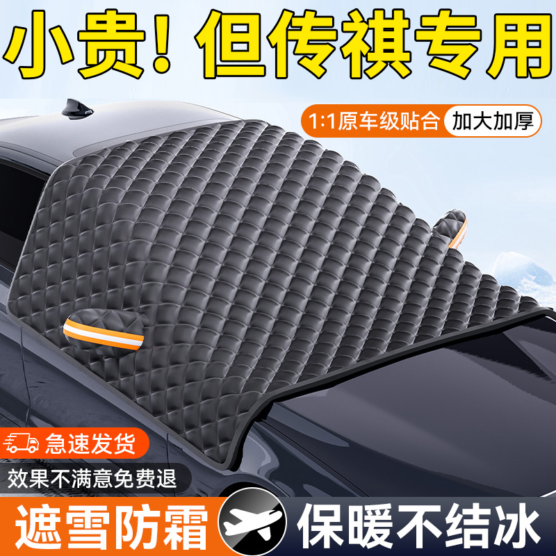 【传祺专属】三窗防护罩