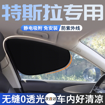【特斯拉车窗专用遮阳挡】