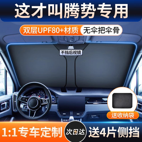 【腾势专用】汽车遮阳挡