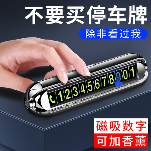 好闻又实用香薰停车牌夜光大数字