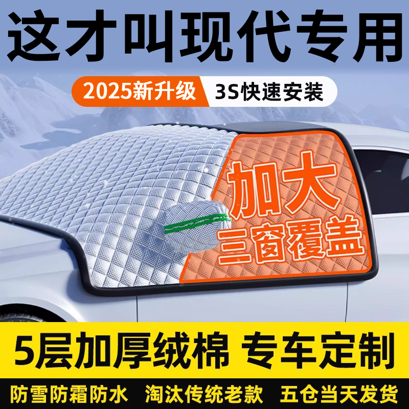 【现代专属】三窗防护罩