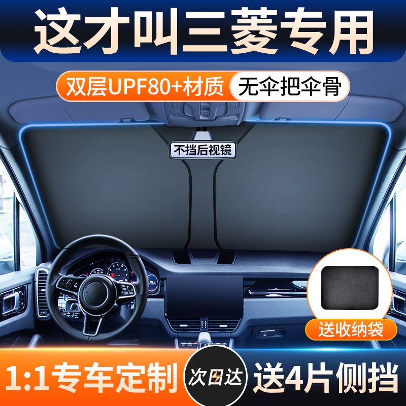 三菱欧蓝德帕杰罗劲炫奕歌专用汽车遮阳前挡帘罩防晒隔热板伞帘