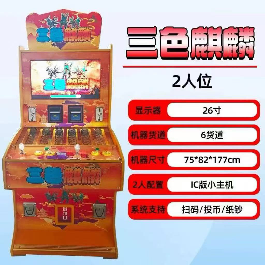 文审机台三色麒麟游戏机礼品机游戏机扫码支付机