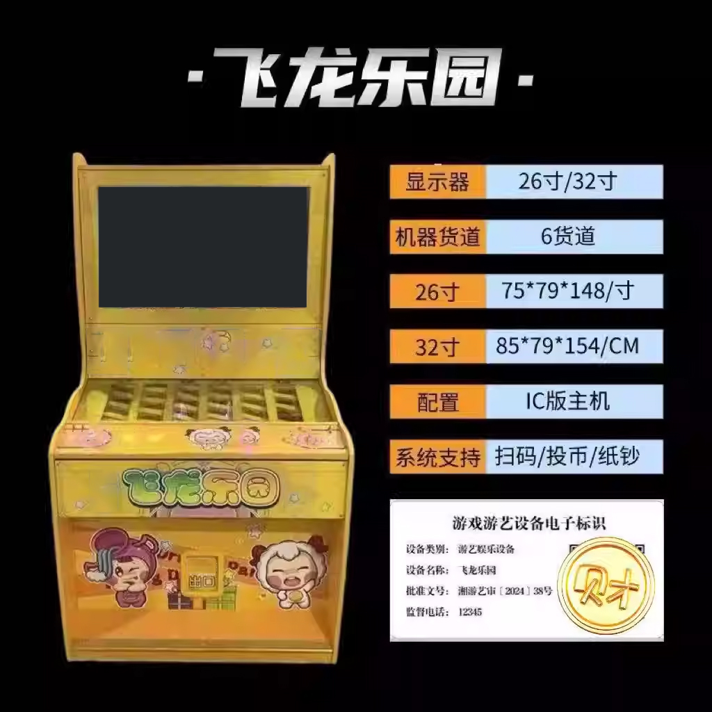 文审游戏机飞龙乐园自动售卖机退礼品机电玩游艺机游乐厅定金