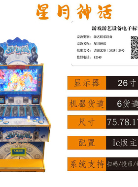 文审准入机台星月神话文审礼品游戏机大型游艺设备售卖机