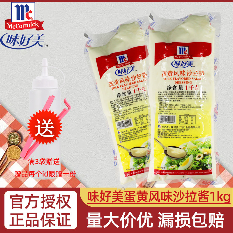 味好美蛋黄风味沙拉酱1kg大包装薯条汉堡三明治手抓饼蛋黄酱商用