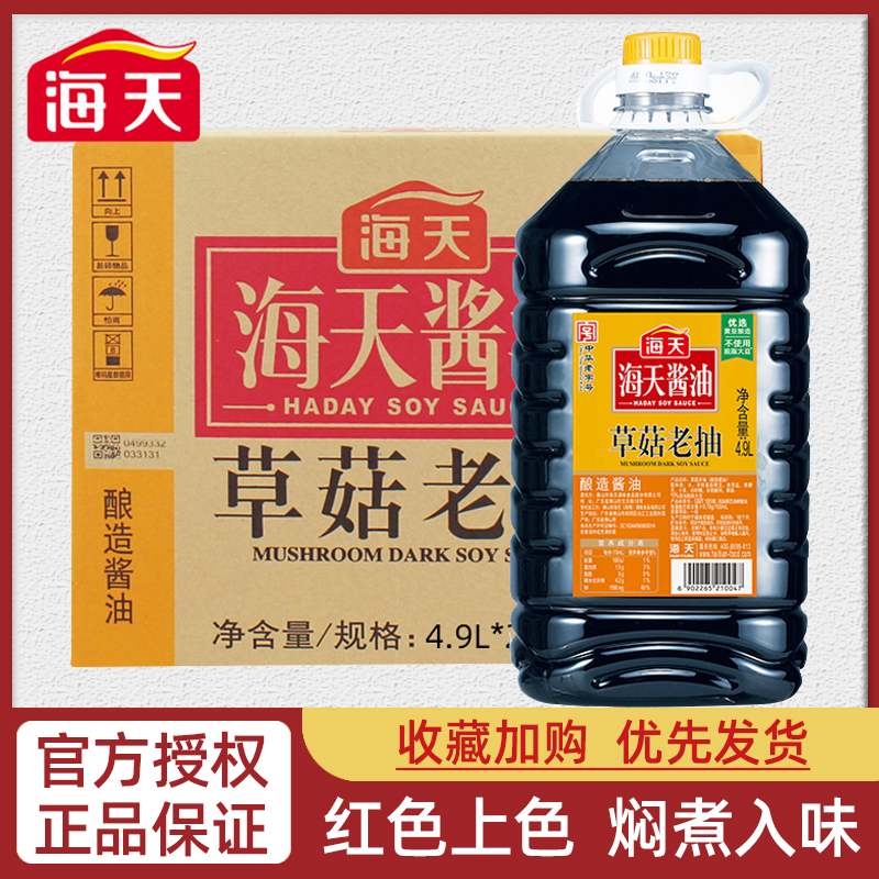 海天草菇老抽4.9L*2桶整箱
