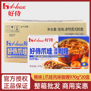 好侍爪哇风味咖喱辣味970g 块状咖喱商用嘎喱料 20盒整箱餐饮日式