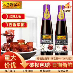 李锦记秘制红烧汁410ml家用红烧肉排骨猪蹄红烧鱼调味料红烧酱汁
