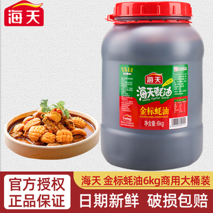 海天金标蚝油6kg大桶点蘸勾芡烹饪炒菜烧烤拌馅耗油调味品12斤装