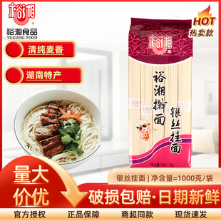 袋家用早餐实惠湖南郴州特产银丝面条细面 裕湘手擀银丝挂面1000g