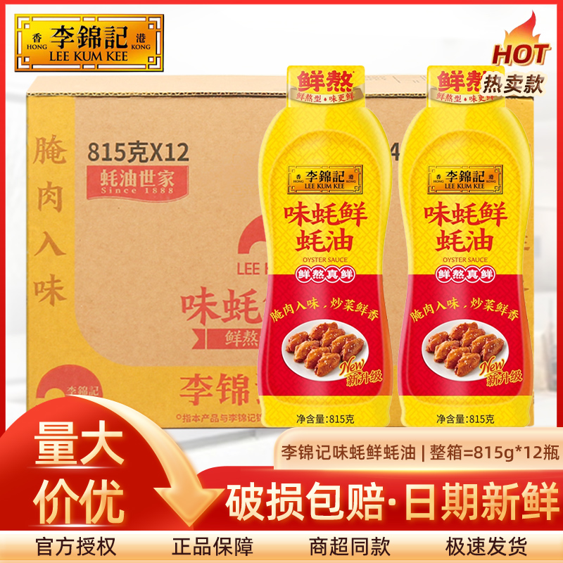 李锦记味蚝鲜蚝油815g*12瓶整箱耗油商用腌肉炒烧菜入味火锅调味