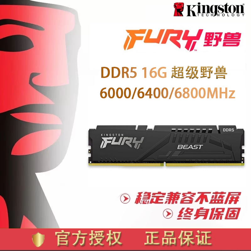 金士顿16G野兽DDR5内存条6000 6400 6800台式机电脑全国联保