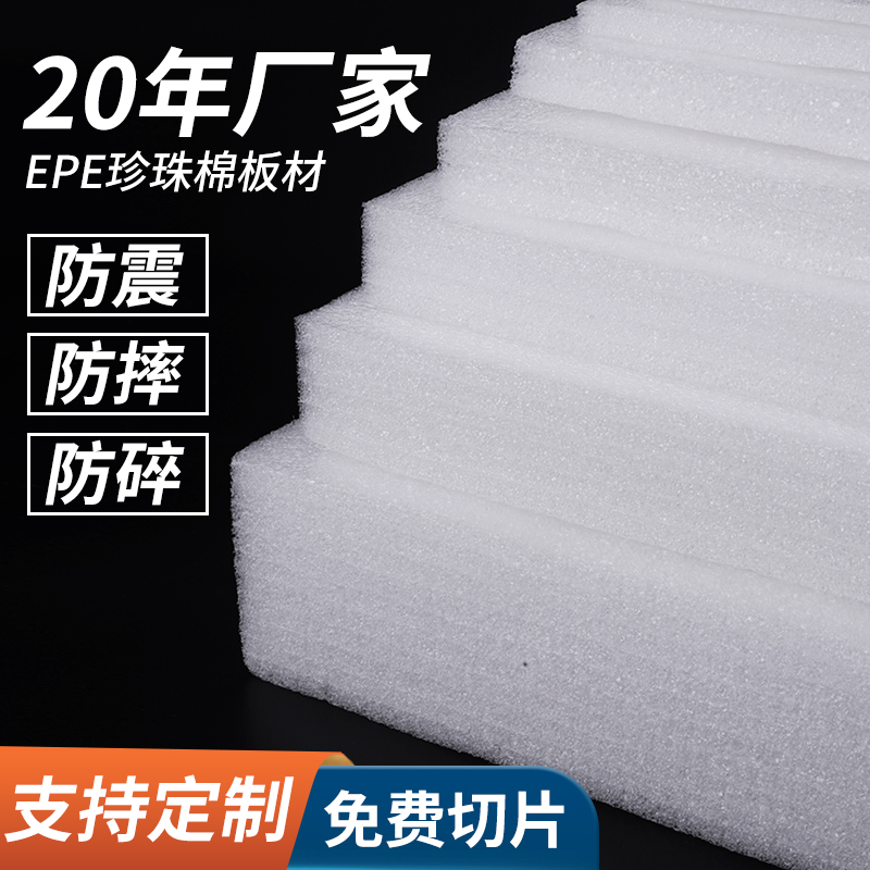 加厚EPE珍珠棉泡沫板材防震防撞