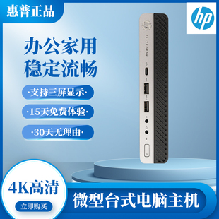电脑4k高清机 惠普800G系列DM标压迷你主机小型办公家用i5 i7台式