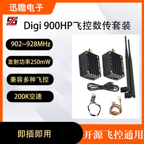 XBee 900HP S3B 开源APM/Pixhawk2/Pixhack飞控 无人机数传套装
