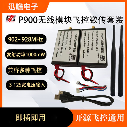 迅瞻P900无线模块无人机数传套装Pixhawk/Pixhack无人机数传链路