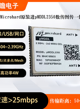 Microhard pMDDL2350数传图传一体无人机无线电台模块 MHK185600