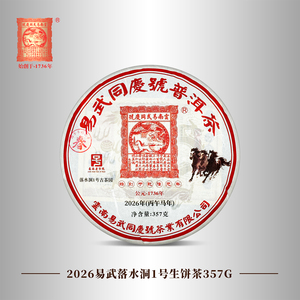 易武同庆号普洱茶 2026易武落水洞1#茶园头春生饼茶 357g【现货】