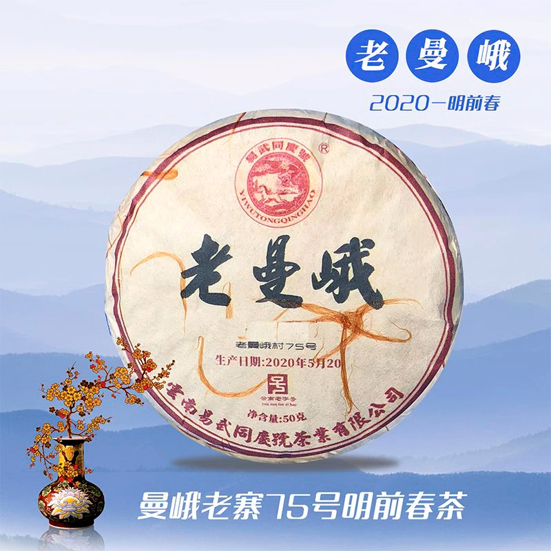 易武同庆号普洱茶50g老曼峨