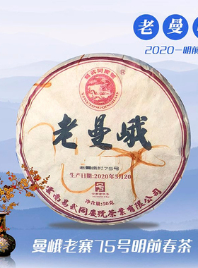 易武同庆号普洱茶 2020年 老曼峨老树 头春头采 生饼茶50g