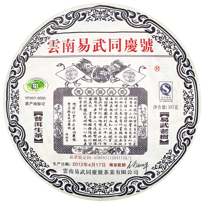 易武同庆号普洱茶双狮2012年357g