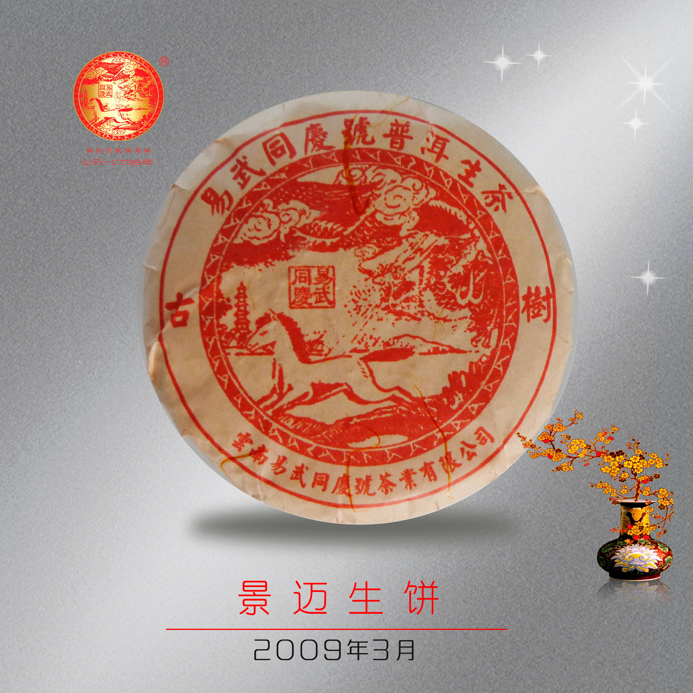 景迈古树 甘甜爽口