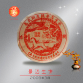 小饼茶 易武同庆号普洱茶 50g 景迈 生茶 2009年