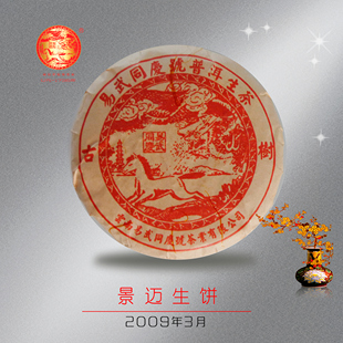 小饼茶 易武同庆号普洱茶 50g 景迈 生茶 2009年