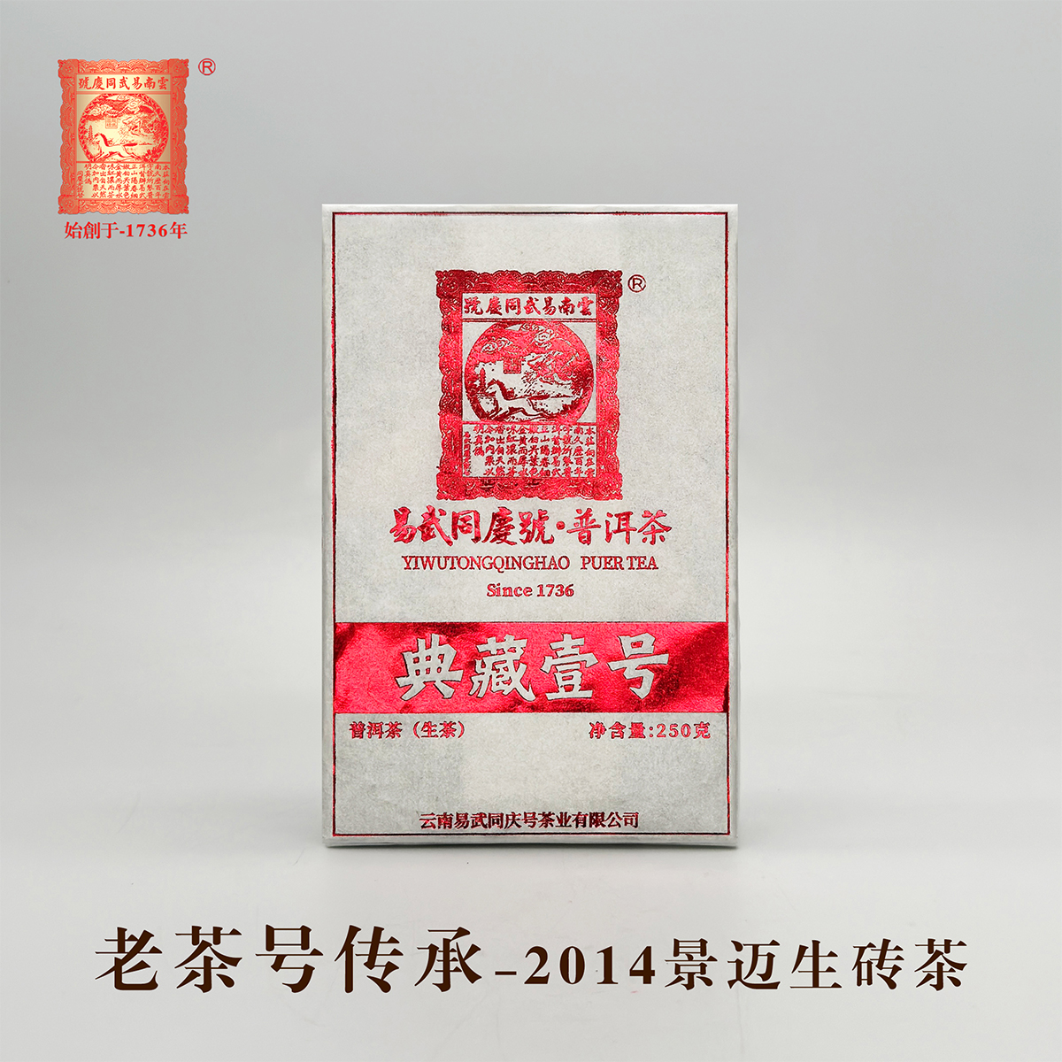 易武同庆号普洱茶 2014年【典藏壹号】景迈砖茶 生茶 250g