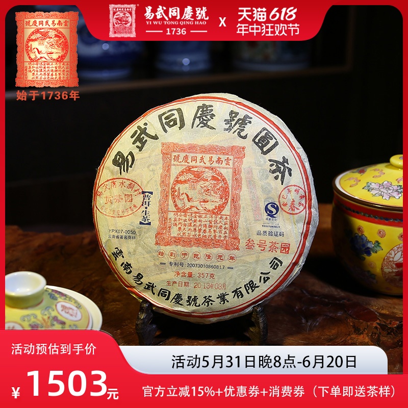 易武同庆号落水洞春料357g普洱茶