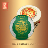 50g 易武同庆号普洱茶 生茶 双饼茶 2014年 景迈古茶山明前春茶