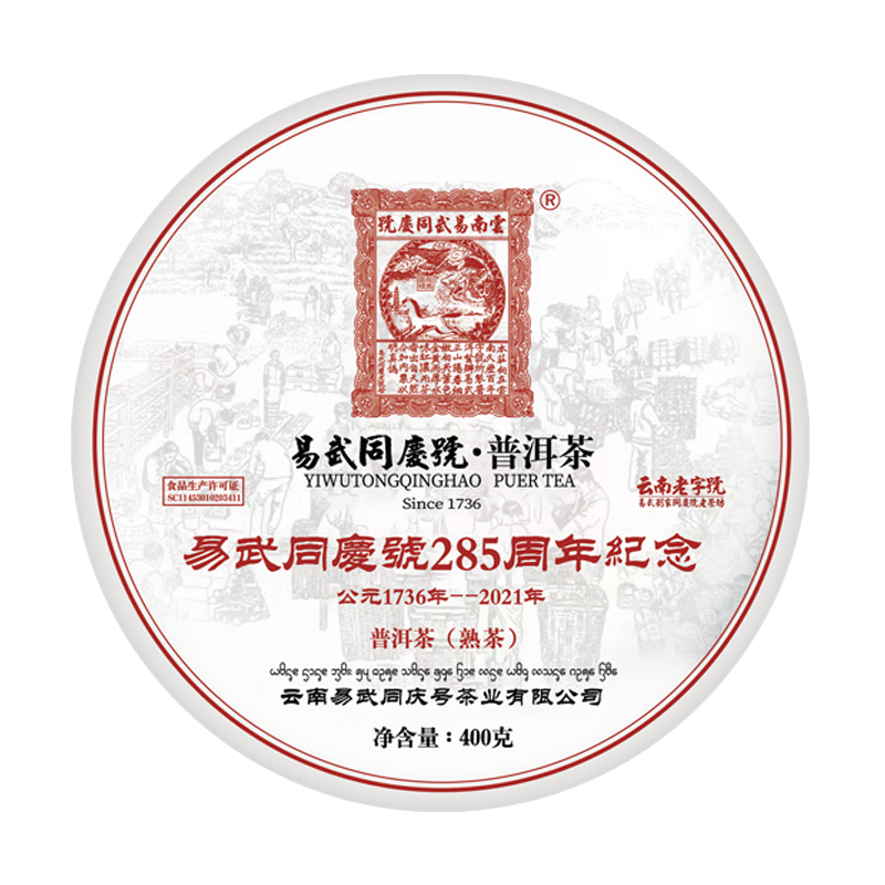 易武同庆普洱茶建庄285勐海