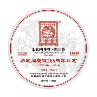 易武同庆号普洱茶 建庄285周年纪念饼400克熟茶 勐海南糯山 春茶