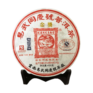 易武同庆号普洱茶 2014年 易武落水洞 珍藏茶品 400克金奖生茶