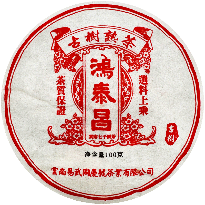易武同庆号普洱茶 十五年陈醇 鸿泰昌景迈小饼 熟茶 100g
