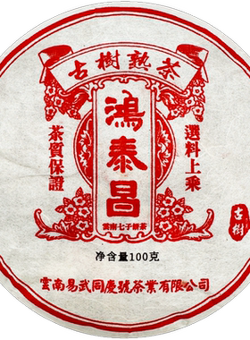 易武同庆号普洱茶 十五年陈醇 鸿泰昌景迈小饼 熟茶 100g