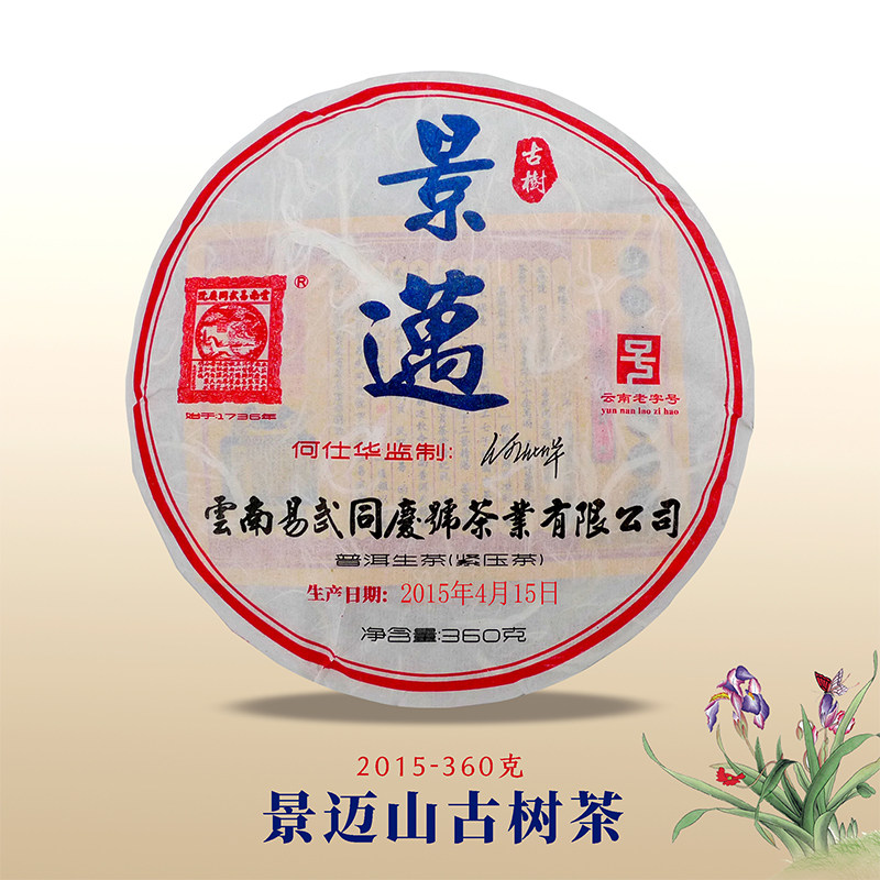 易武同庆号普洱茶景迈春料360g