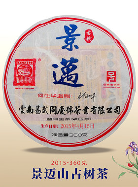 易武同庆号普洱茶景迈春料360g