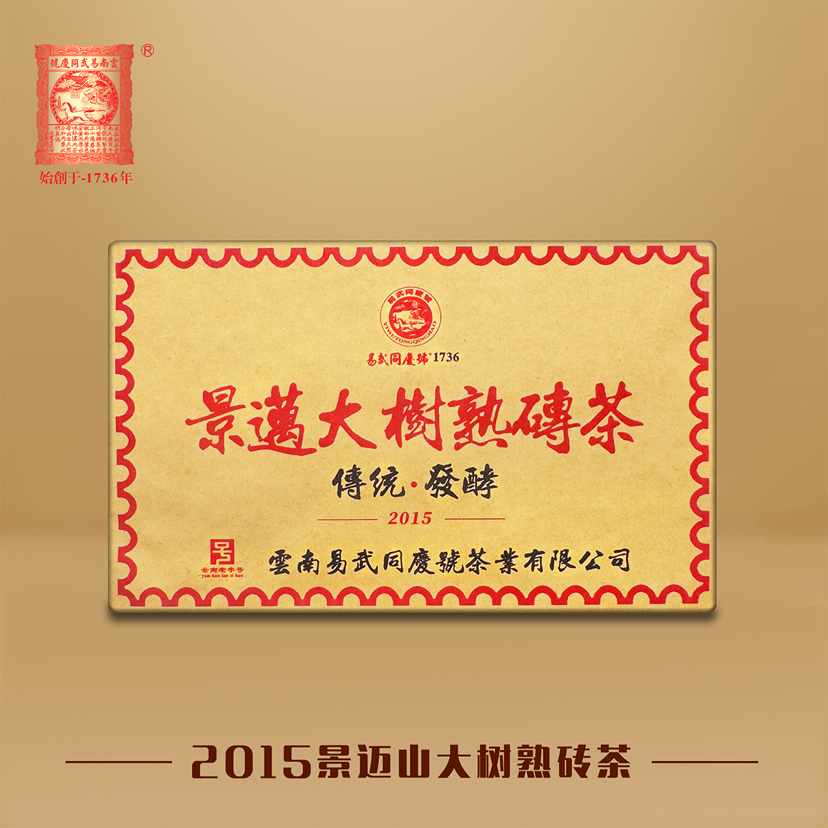 易武同庆号普洱茶 熟茶 2015年景迈古茶山春茶 干仓 熟砖茶250g