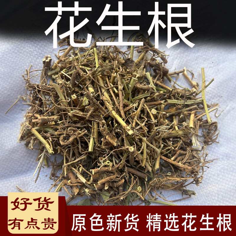 新鲜干花生根中药材落花生根花生芽花生苗花生荚根另花生叶花生衣图片