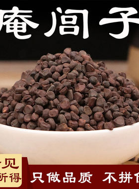 庵闾子奄中药材500克