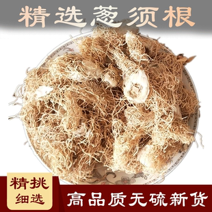 葱根葱须250g旱地红葱须子 药引子偏方中药材 晒干发货无杂质包邮