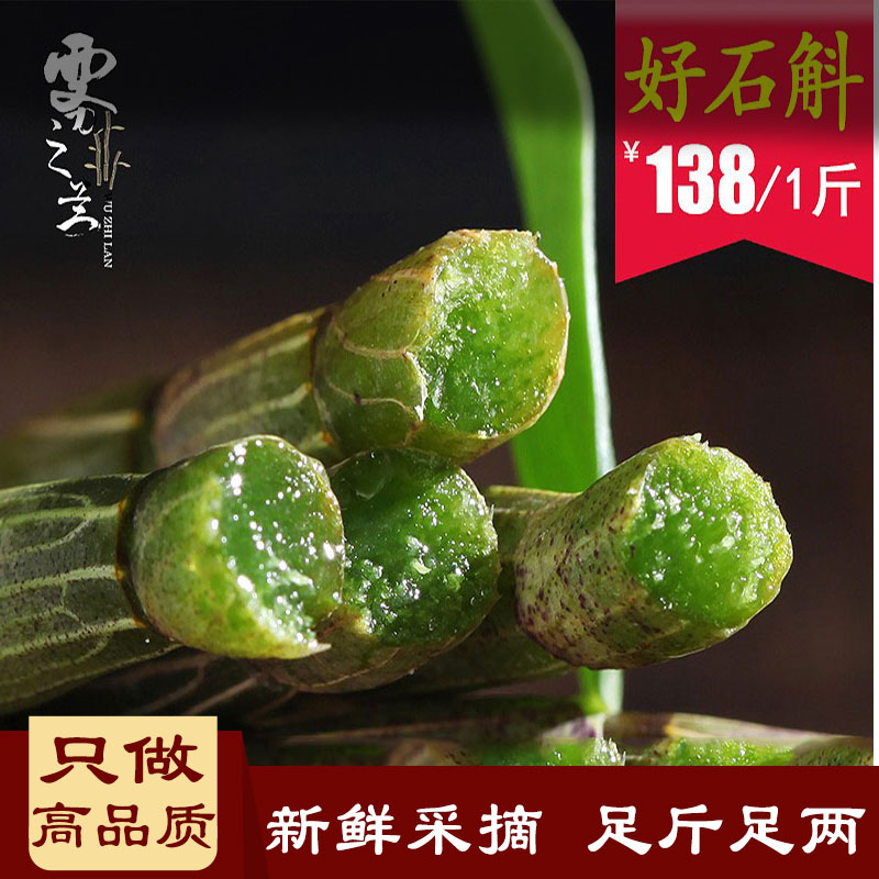 雾之兰铁皮石斛鲜条四年新鲜铁皮石斛枫斗雁荡山500克简装无礼盒
