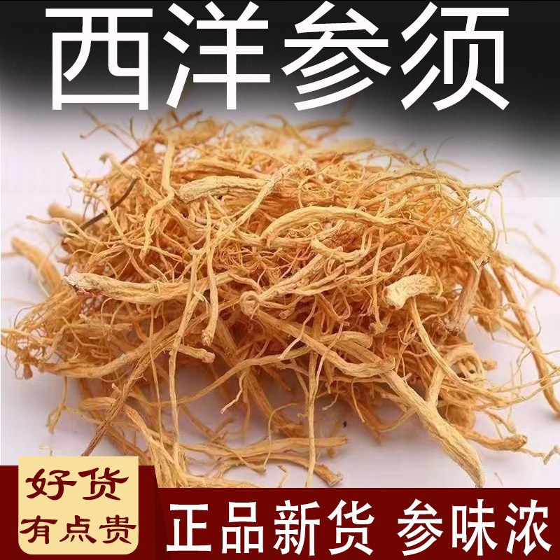长白山西洋参须中药材500克花旗参毛须洋参腿泡茶煲汤泡酒可打粉