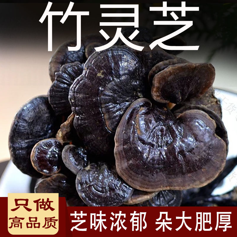 正宗竹灵芝中药材竹灵芝整支黑灵芝小红灵紫灵芝片新货无硫