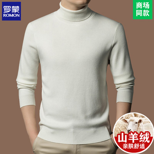 罗蒙高端秋冬季含羊绒衫高领毛衣男休闲纯色保暖精纺羊毛衫打底衫